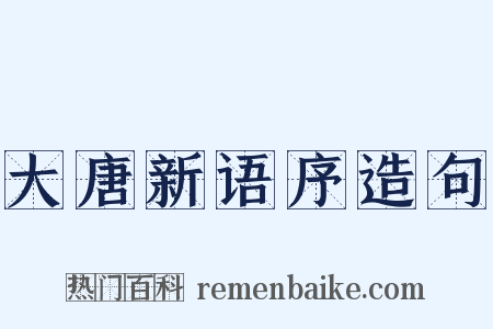 大唐新语序造句是什么意思的图片